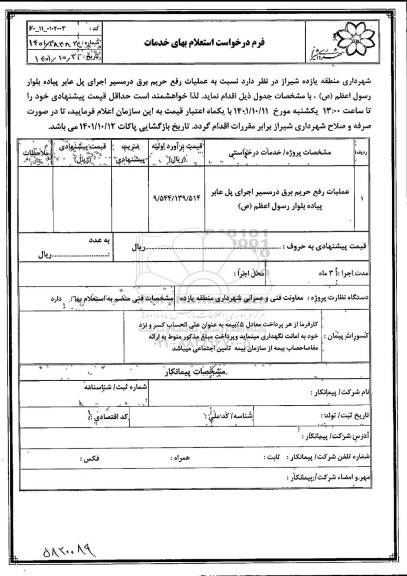 استعلام عملیات رفع حریم برق در مسیر اجرای پل عابر پیاده ...