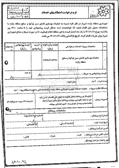 استعلام عملیات بهسازی فضای سبز پارکها و سطح منطقه یازده