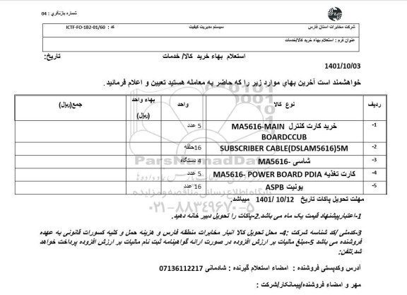 استعلام خرید کارت کنترل...