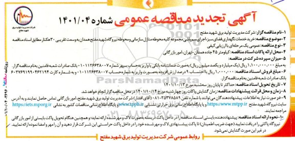 تجدید مناقصه خرید خدمات نگهداری فضای سبز، اجرای سم پاشی مجموعه کلیه محوطه منازل سازمانی و محوطه نیروگاه 