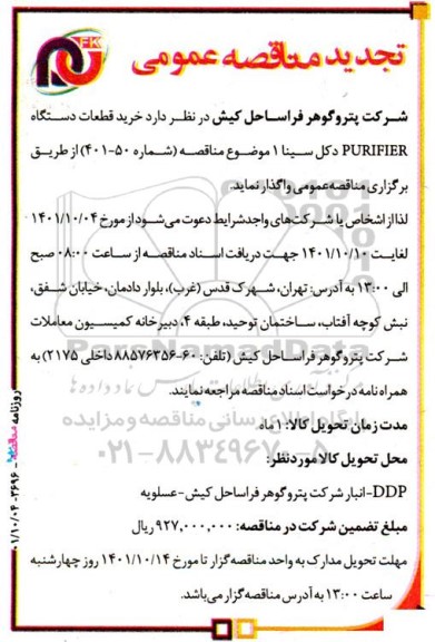 مناقصه خرید قطعات دستگاه PURIFIER دکل سینا 1