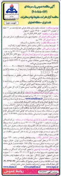 مناقصه عملیات مقاوم سازی نقاط بحرانی خط لوله نفت در 11 نقطه از کیلومتر 9 