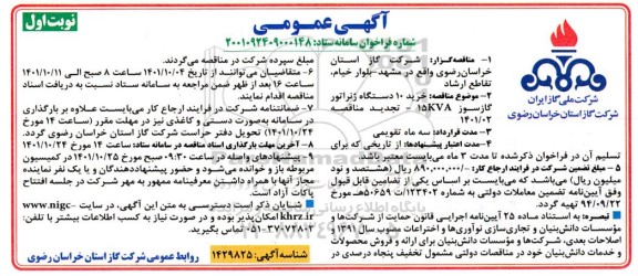 تجدید مناقصه خرید 10 دستگاه ژنراتور گازسوز 15KVA