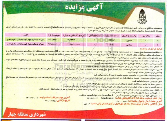 مزایده فروش دو ملک با کاربری مسکونی
