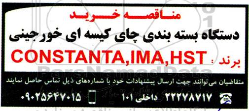 مناقصه خرید دستگاه بسته بندی چای کیسه ای