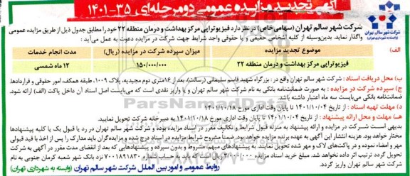 مزایده فیزیوتراپی  مرکز بهداشت 