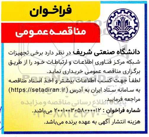 مناقصه خرید برخی از تجهیزات شبکه مرکز فناوری اطلاعات و ارتباطات