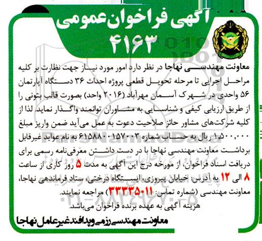 مناقصه امور موردنیاز جهت نظارت بر کلیه مراحل اجرایی تا مرحله تحویل قطعی پروژه احداث 36 دستگاه آپارتمان...