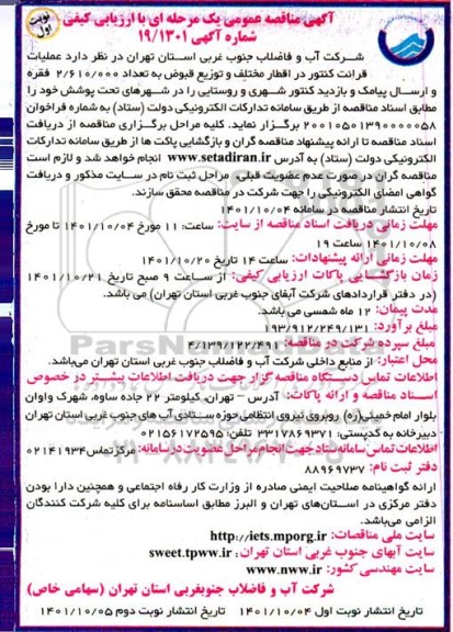 مناقصه  عملیات قرائت کنتور در اقطار مختلف و توزیع قبوض 