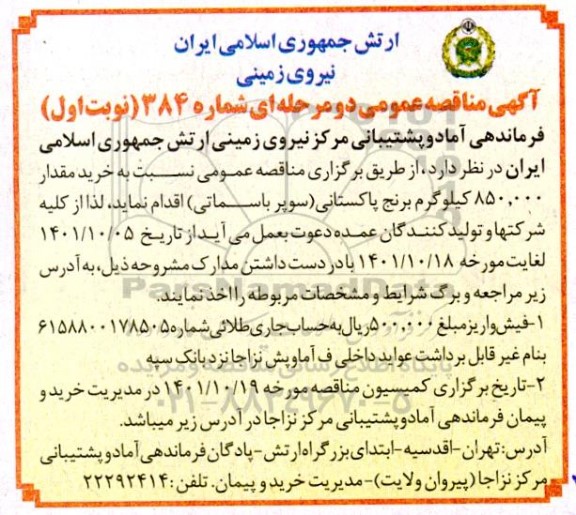 مناقصه خرید 850.000 کیلوگرم برنج پاکستانی