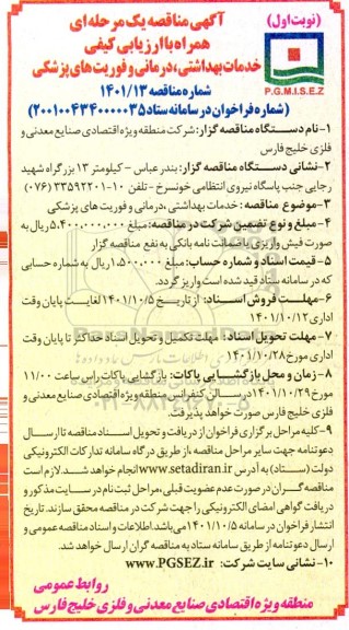 مناقصه خدمات بهداشتی ، درمانی و فوریت های پزشکی نوبت دوم 