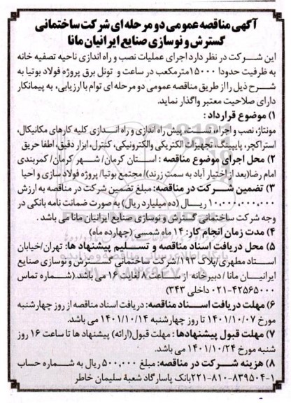 مناقصه اجرای عملیات نصب و راه اندازی ناحیه تصفیه خانه ...