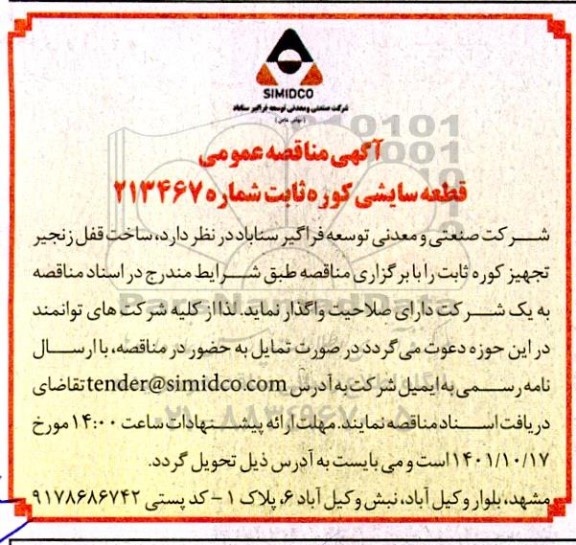آگهی مناقصه عمومی قطعات سایت کوره ثابت 