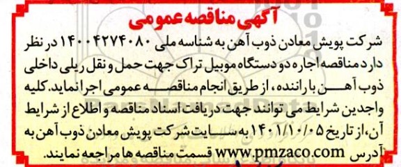 مناقصه اجاره دو دستگاه موبیل تراک جهت حمل و نقل ریلی داخلی ذوب آهن با راننده