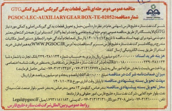 مناقصه تامین قطعات یدکی گیربکس اصلی و کمکی GTG