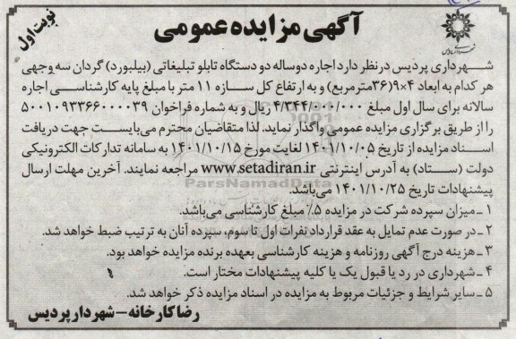 مزایده اجاره دو ساله دو دستگاه تابلو تبلیغاتی (بیلبورد) گردان سه وجهی هر کدام به ابعاد 9*4 (36 مترمربع) و به ارتفاع کل سازه 11 متر 