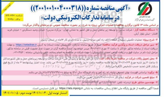 مناقصه عملیات تکمیلی زیرسازی قطعه 1/الف راه آهن