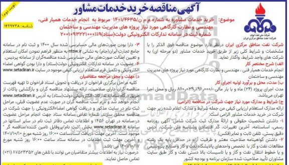 مناقصه خرید خدمات مشاوره مربوط به انجام خدمات همیار فنی، مهندسی و... ـ نوبت دوم