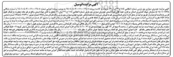 مزایده فروش یک دستگاه خودروی سواری پژو پارس 