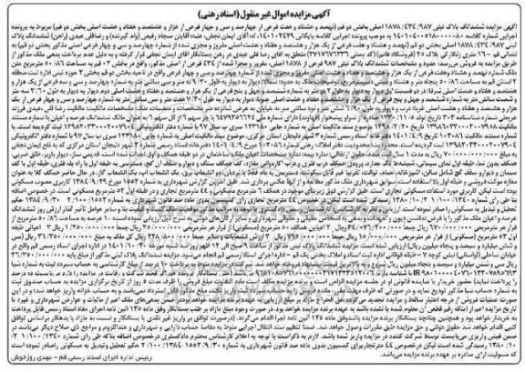 مزایده ششدانگ پلاک ثبتی 1878/434/987
