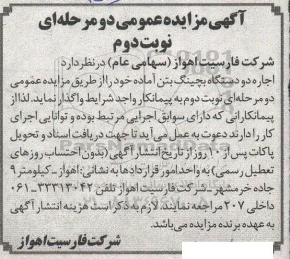 مزایده اجاره دو دستگاه بچینگ بتن آماده- نوبت دوم