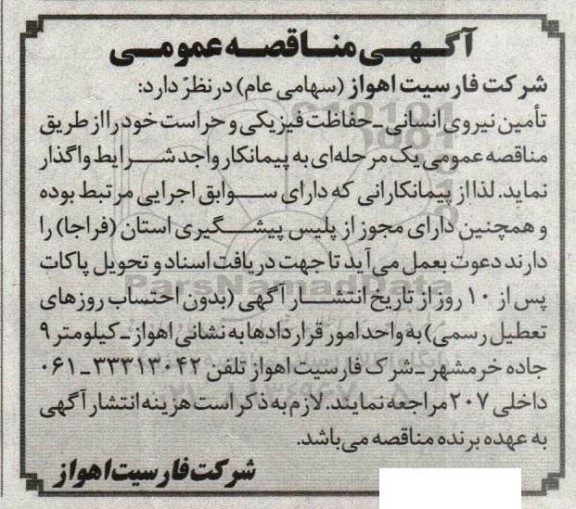 مناقصه تامین نیروی انسانی- حفاظت فیزیکی و حراست 