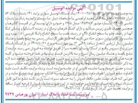 مزایده فروش یک دستگاه اتومبیل پراید 141