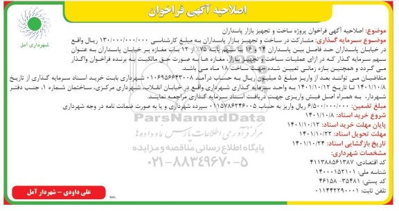 فراخوان پروژه ساخت و تجهیز بازار اصلاحیه
