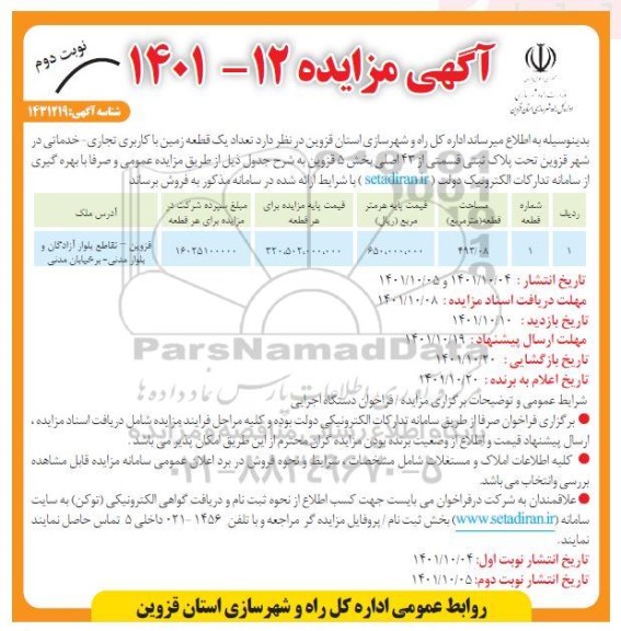 مزایده فروش یک قطعه زمین با کاربری تجاری و خدماتی - نوبت دوم