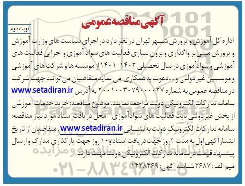 مناقصه واگذاری و برون سپاری فعالیت های سوادآموزی و اجرایی فعالیت های آموزشی ... نوبت دوم