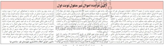 مزایده یک واحد اپارتمان به پلاک ثبتی از 291 اصلی بخش 5 قم