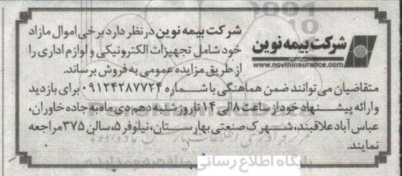 مزایده فروش اموال مازاد شامل تجهیزات الکترونیکی و لوازم اداری