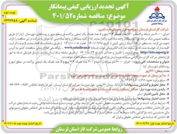ارزیابی کیفی پیمانکار اجرای 6000 متر شبکه پراکنده و 200 عدد علمک ... تجدید نوبت دوم