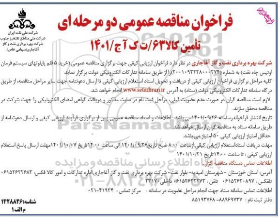 مناقصه خرید پنج قلم پایلوتهای سیستم فرمان اوتیس چاه نفت نوبت دوم 