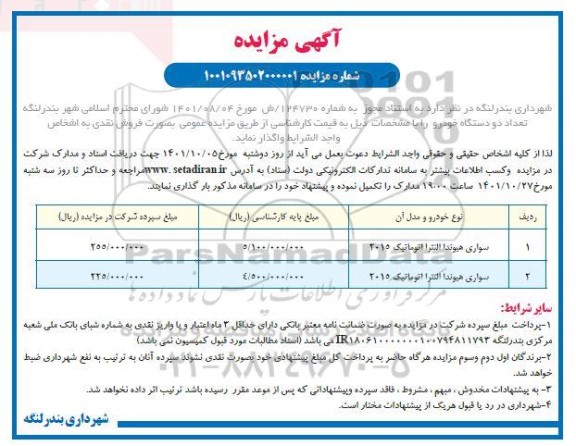 مزایده تعداد دو دستگاه خودرو 