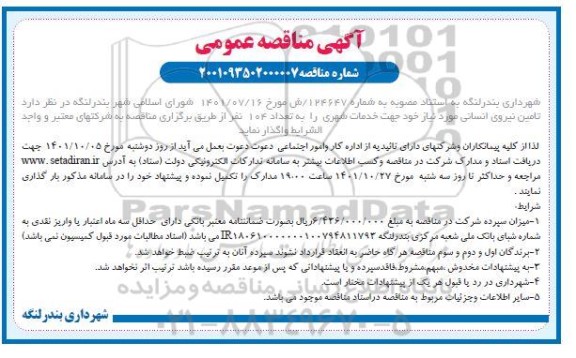 مناقصه عمومی , مناقصه تامین نیروی انسانی