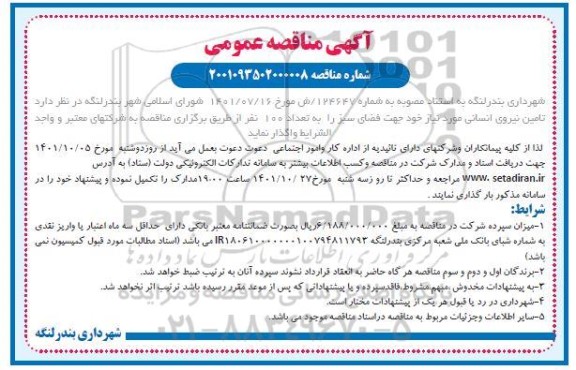 مناقصه عمومی , مناقصه تامین نیروی انسانی