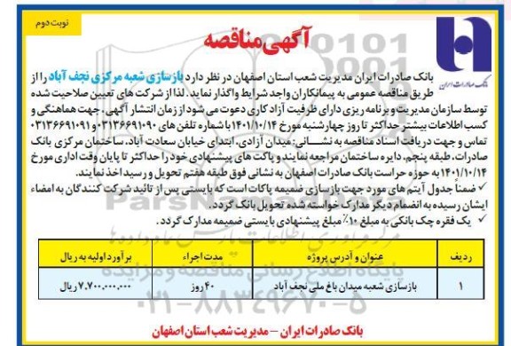 مناقصه بازسازی شعبه مرکزی - نوبت دوم