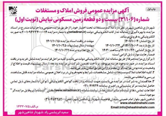 مزایده 22 قطعه زمین مسکونی نیایش