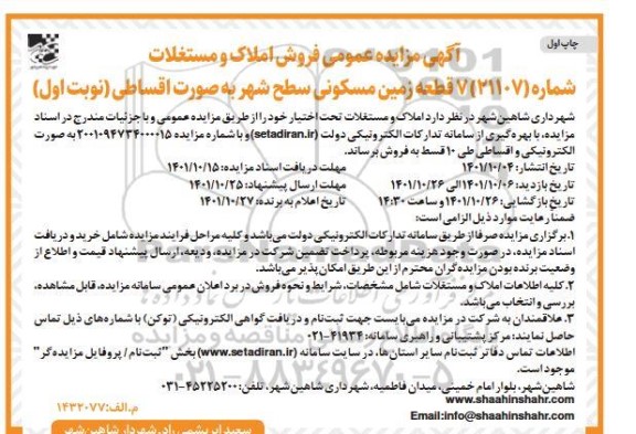 مزایده فروش 7 قطعه زمین مسکونی سطح شهر