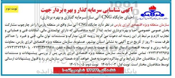 مناقصه و مزایده شناسایی سرمایه گذار و بهره بردار جهت احیای جایگاه CNG آتی ساز