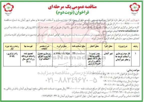 مناقصه زیرسازی و آسفالت کوچه ها - نوبت دوم