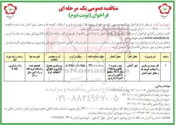 مناقصه زیرسازی و آسفالت کوچه ها - نوبت دوم 