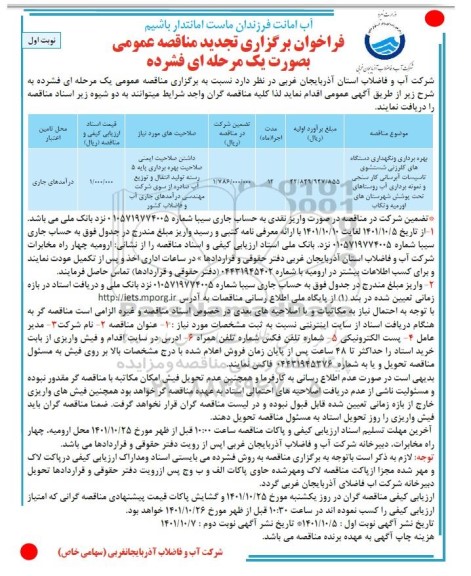 تجدید مناقصه بهره برداری و نگهداری دستگاه های کلرزنی شستشوی تاسیسات آبرسانی، کلرسنجی و نمونه برداری آب