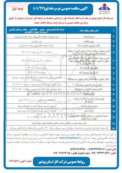 مناقصه خرید تجهیزات حفاظت الکترونیک شرکت گاز