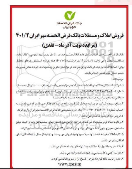 مزایده فروش املاک و مستغلات بانک قرض الحسنه