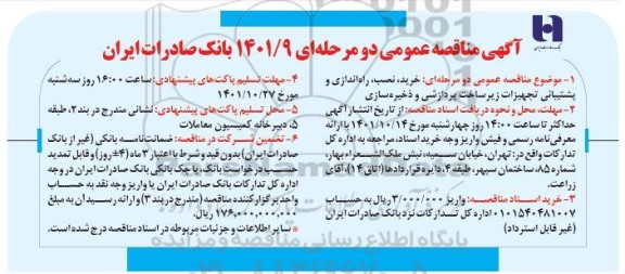 مناقصه خرید نصب راه اندازی و پشتیبانی تجهیزات زیرساخت پردازشی و ذخیره سازی