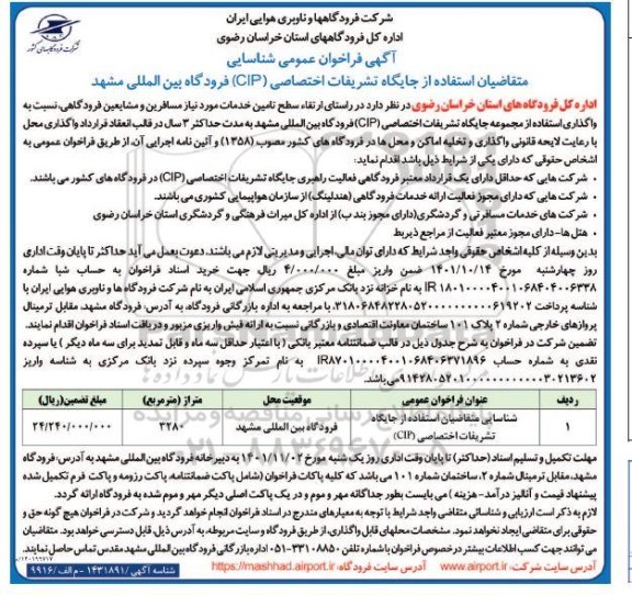 فراخوان عمومی مناقصه و مزایده شناسایی متقاضیان استفاده از جایگاه تشریفات اختصاصی (CIP) فرودگاه بین المللی