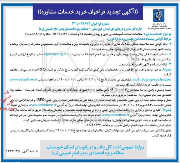 تجدید فراخوان خرید خدمات مشاوره مطالعات احداث تاسیسات زیربنایی و روبنایی
