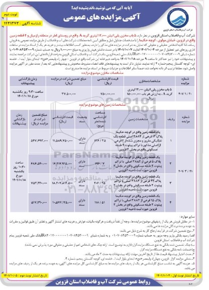 مزایده فروش 5 باب مخزن پلی اتیلن و 4 قطعه زمین ..نوبت دوم